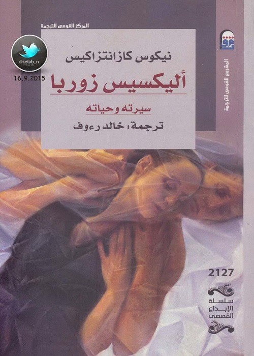 أليكسيس زوربا : سيرته وحياته